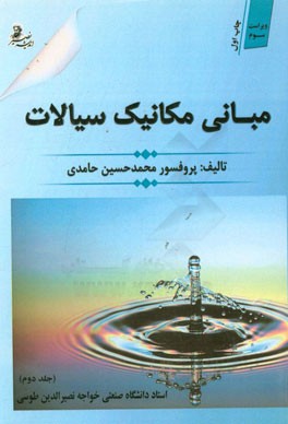 مبانی مکانیک سیالات