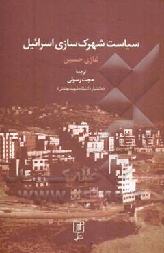 سیاست شهرک‌سازی اسرائیل