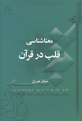 معناشناسی قلب در قرآن
