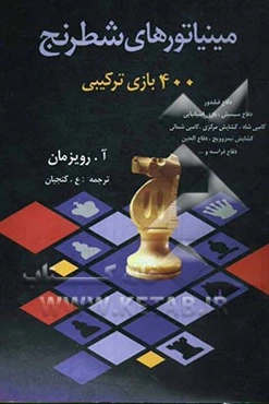 مینیاتورهای شطرنج 400 بازی ترکیبی