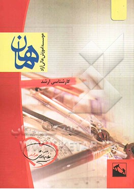 روانشناسی تربیتی: مجموعه علوم تربیتی 1 و 2: کارشناسی ارشد، شامل: شرح - نکته - تست