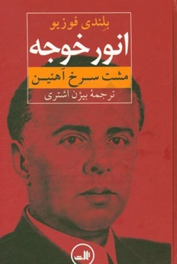 انورخوجه (مشت سرخ آهنین)