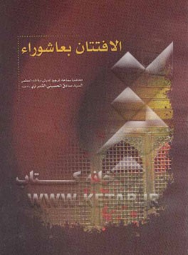الافتتان بعاشوراء