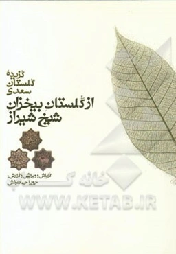 از گلستان بیخزان شیخ شیراز: گزیده گلستان سعدی