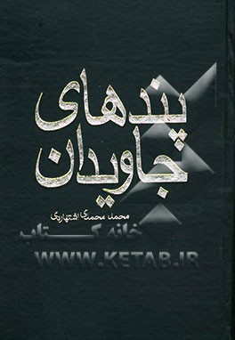 پندهای جاویدان