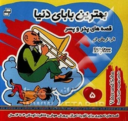 قصه‌‌های پدر و پسر: بهترین بابای دنیا