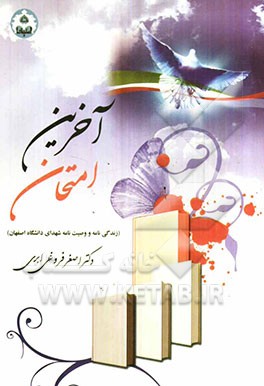 آخرین امتحان (زندگی‌نامه و وصیت‌نامه شهدای دانشگاه اصفهان)