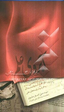 آبروی علم: بیانات امام حسین (ع) در جمع اندیشمندان به همراه بیان بایسته‌های علمی