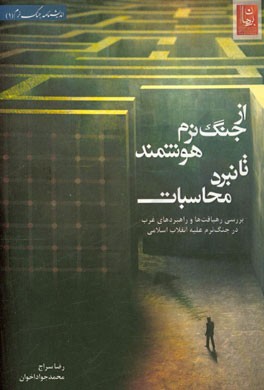 از جنگ نرم هوشمند تا نبرد محاسبات: بررسی رهیافت‌ها و راهبردهای غرب در جنگ نرم علیه انقلاب اسلامی