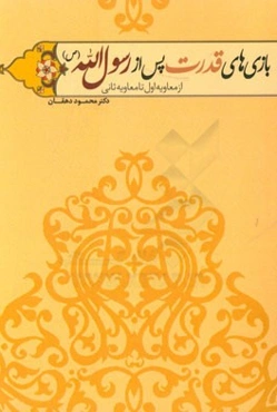 بازی‌های قدرت پس از رسول‌الله "از معاویه اول تا معاویه ثانی"