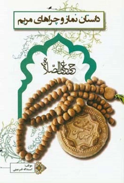 داستان نماز و چراهای مریم