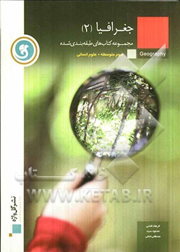 جغرافیا (2) سال سوم متوسطه رشته‌ی علوم انسانی