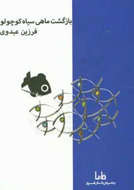 بازگشت ماهی سیاه کوچولو