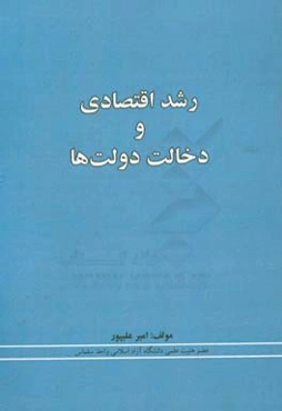 رشد اقتصادی و دخالت دولت‌ها