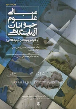 مبانی علوم حیوانات آزمایشگاهی: با تاکید بر جوندگان آزمایشگاهی= The basis of laboratory animal science...