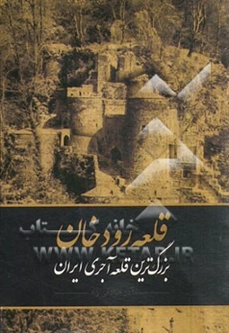 قلعه رودخان بزرگترین قلعه آجری ایرانی