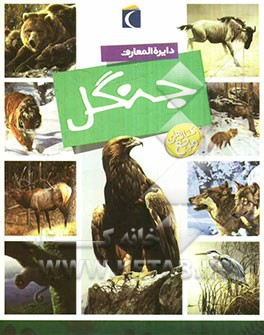 دایره‌المعارف جنگل