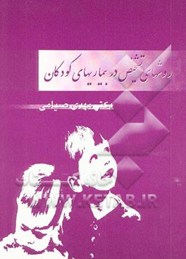 روشهای تشخیص در بیماریهای کودکان