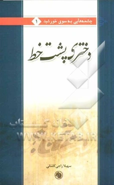 دختری پشت خط