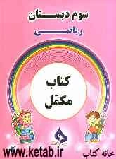 کتاب مکمل ریاضی سوم دبستان