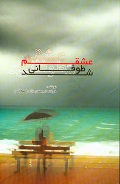 عشقم طوفانی شد