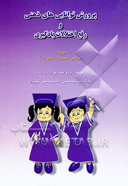 پرورش توانایی‌های ذهنی و رفع اختلالات یادگیری ویژه: (والدین، معلمان، مشاوران