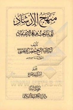 منهج الارشاد الی ما یجب فیه الاعتقاد