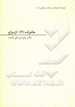 خانواده (2): ازدواج