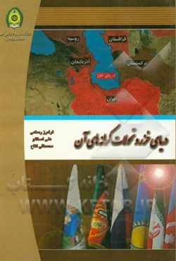 دریای خزر و تحولات کرانه‌های آن