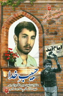 حبیب خدا: خاطرات شهید حبیب‌الله جوانمردی شهید شانزده‌ ساله‌ی انقلاب اسلامی