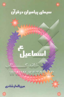 سیمای پیامبران در قرآن کریم: سیمای حضرت اسماعیل (ع