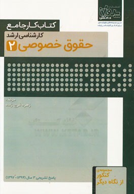 کتاب کار جامع کارشناسی ارشد حقوق خصوصی (2)