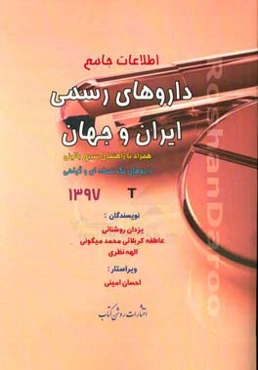 اطلاعات جامع داروهای رسمی ایران و جهان: همراه با راهنمای سریع بالینی، داروهای تک‌نسخه‌ای و گیاهی T