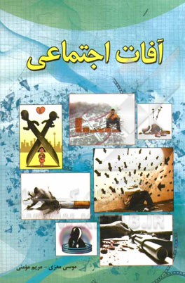 آفت‌های اجتماعی