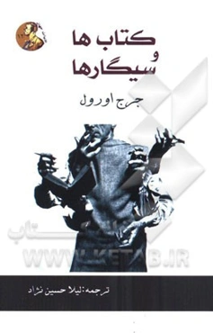 کتاب‌ها و سیگارها