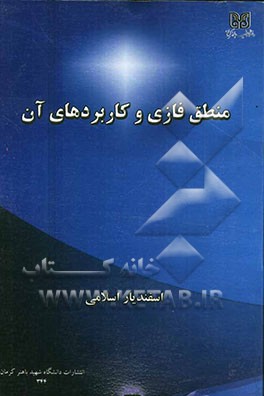 منطق فازی و کاربردهای آن