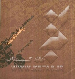 مجموعه نقوش سفالینه‌های غرب ایران: تپه‌گیان و گودین‌تپه