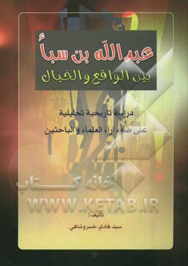 عبدالله بن سبا بین الواقع و الخیال: دراسه تاریخیه تحلیلیه علی ضوء آراء العلماء و الباحثین