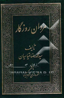 مردان روزگار