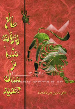 طالع روزانه شما در سال جدید "متولدین مرداد ماه