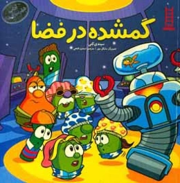 گمشده در فضا: مقابله با ترس، تقویت امیدورزی