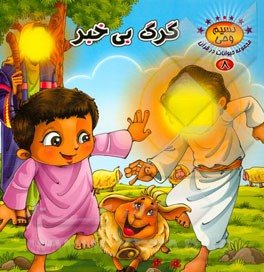 گرگ بی‌خبر