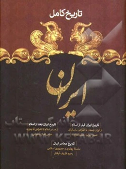 تاریخ کامل ایران: تاریخ ایران قبل از اسلام (از ایران باستان تا انقراض ساسانیان)