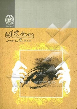 مشارکت سیاسی و اجتماعی نخبگان