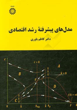 مدل‌های پیشرفته رشد اقتصادی