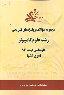 مجموعه سوالات و پاسخ‌های تشریحی رشته علوم کامپیوتر کارشناسی ارشد 94 (سری ششم)
