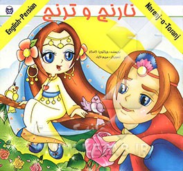 نارنج و ترنج = Narenj - o - toranj