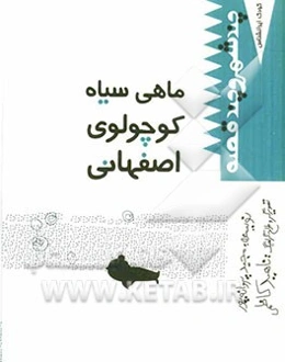 ماهی سیاه کوچولوی اصفهانی