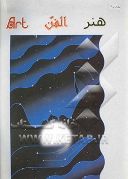 هنر، الفن، Art = مانه - مونه