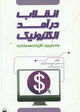 انقلاب درآمد الکترونیک و مدیریت آن در عصر جدید